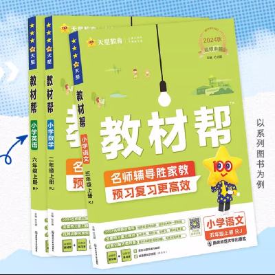 《教材帮·小学同步作文/阅读训练》（2024版、年级任选） 14.8元 包邮（需用