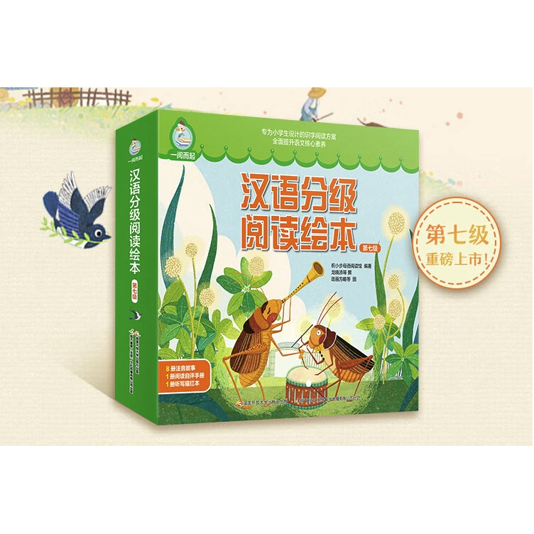 《一阅而起汉语分级阅读绘本：第七级》（套装8册） 42元（满300-150，需凑