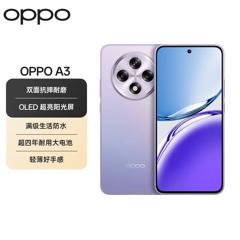 百亿补贴：OPPO A3 耐用战神直屏版 双面抗摔耐磨 满级生活防水 oppo AI手机 8+1