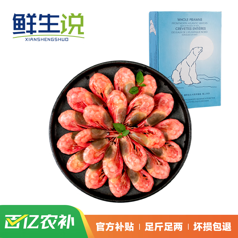 鲜生说 熟冻北极甜虾海藻头 净重4斤 90-120只/kg 解冻即食 74.5元（需用券）