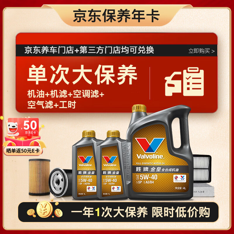 Valvoline 胜牌 单次大保养卡 金皇5W-40 6L+机滤+空调滤+空气滤+工时 12个月有效 