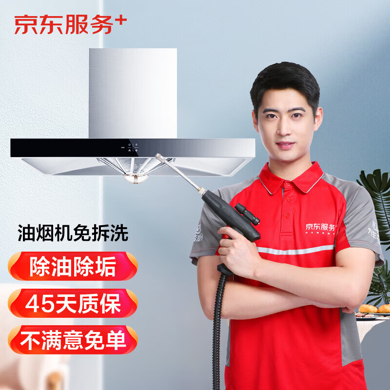 JINGDONG 京东 油烟机免拆洗 京东家电清洗 上门服务 清洁保养 113.65元（需用