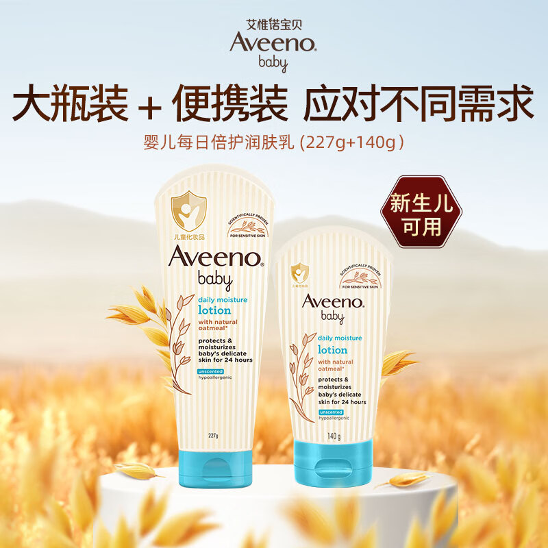 Aveeno 艾惟诺 婴儿每日倍护润肤乳227g+婴儿每日倍护润肤乳140g 40.95元（需用