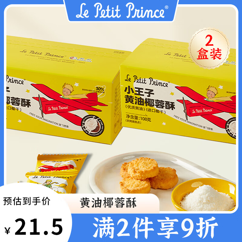 Le Petit Prince 小王子 黄油椰蓉酥 108g*2盒 21.9元