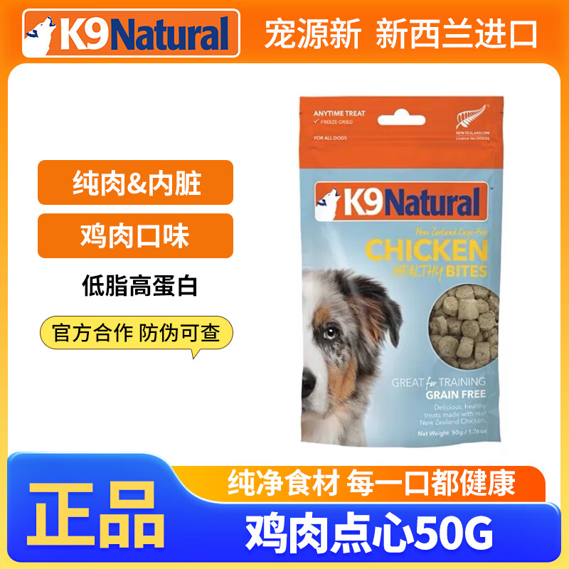 K9Natural 宠源新 K9鸡肉主食狗狗冻干 50g*5包 58元包邮（需用券）