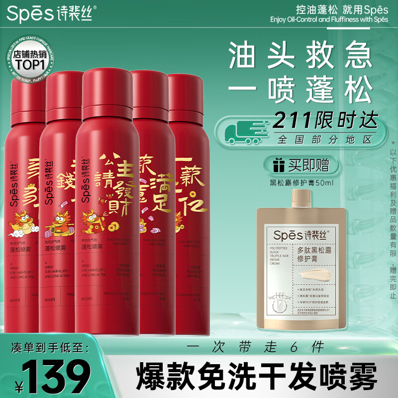 Spes 诗裴丝 干发喷雾 龙年限定150ml*5支 头发蓬松喷雾 免洗喷雾头发 84.1元（