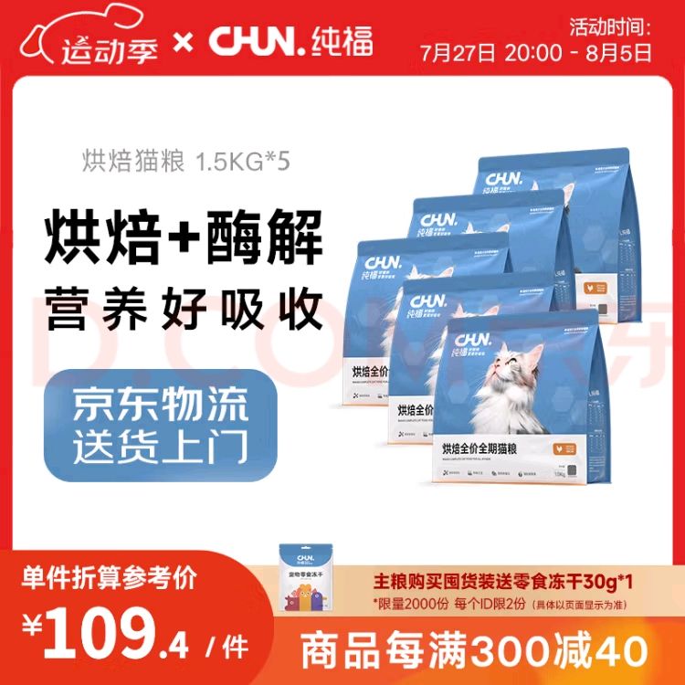 CHUN. 纯福 低温烘焙酶解鸡肉全价全期通用猫粮 烘焙猫粮7.5kg 540.73元