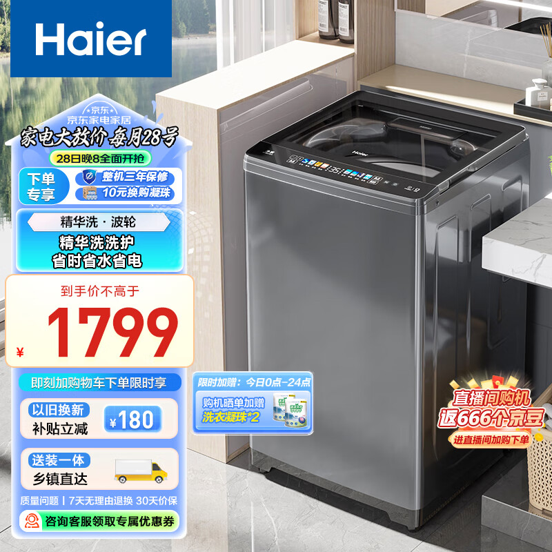 Haier 海尔 波轮洗衣机全自动 超净精华洗 10公斤 1561.8元（需用券）