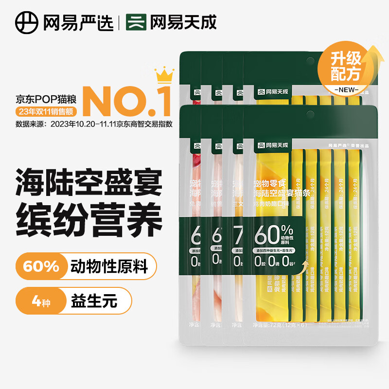 YANXUAN 网易严选 海陆空盛宴猫条宠物零食猫湿粮成猫幼猫通用猫零食浓醇好