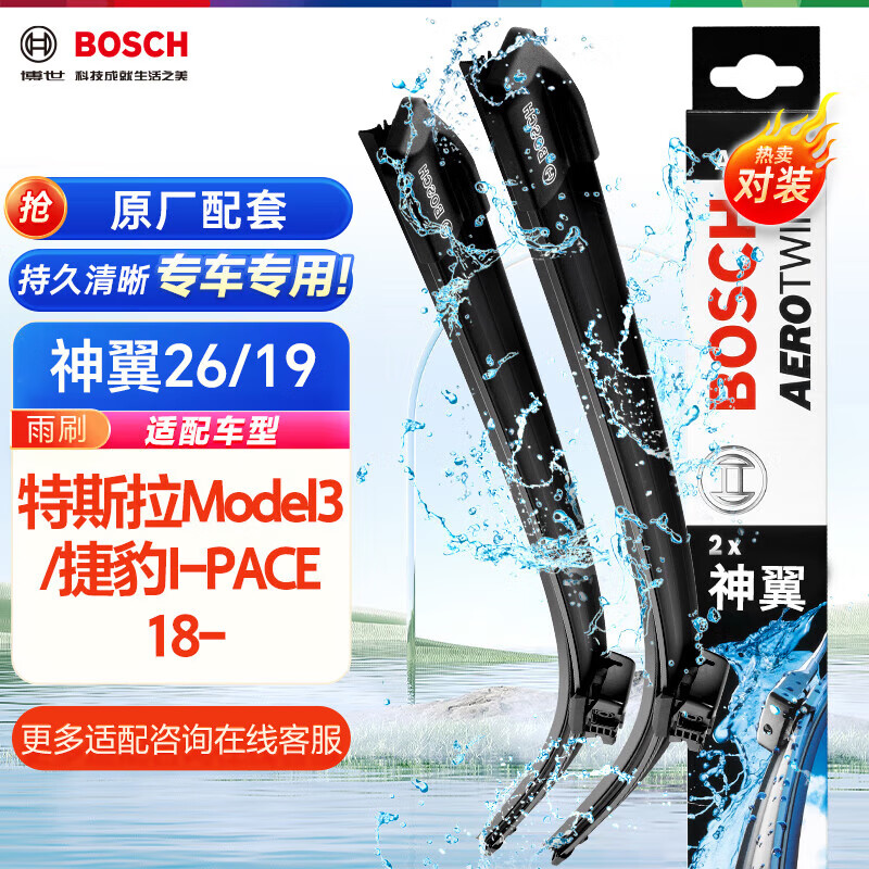 BOSCH 博世 雨刷器雨刮器雨刮片神翼26/19(特斯拉Model3/捷豹I-PACE 18-) 162.57元