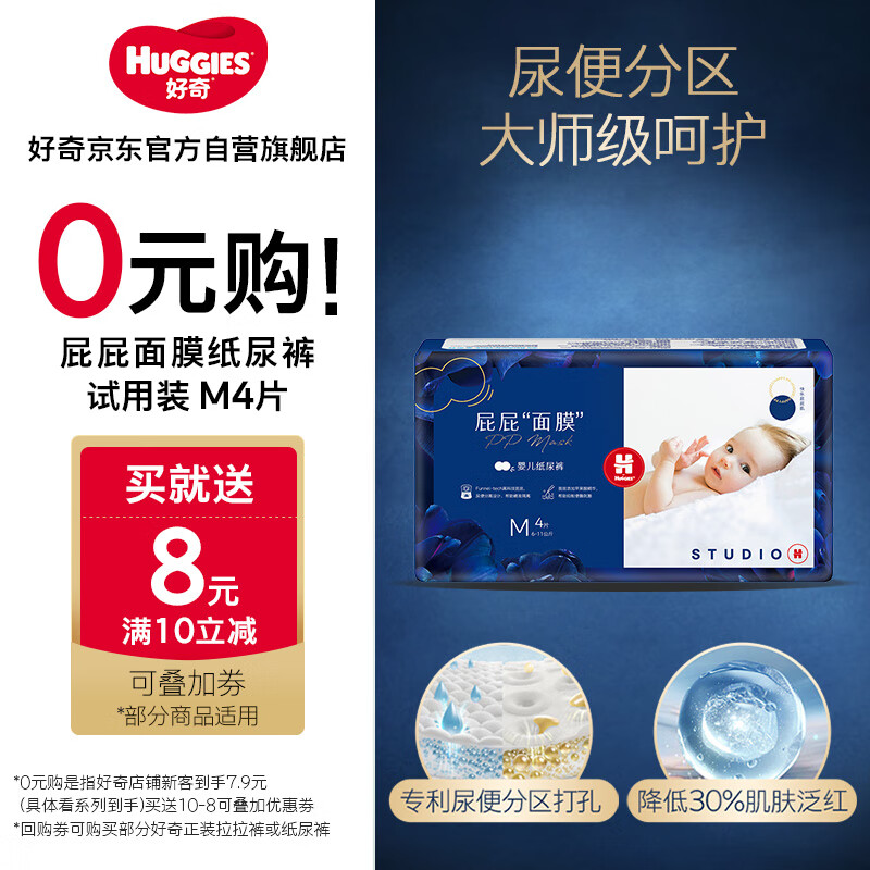 HUGGIES 好奇 屁屁“面膜”系列 纸尿裤 M4片 7.9元（需用券）