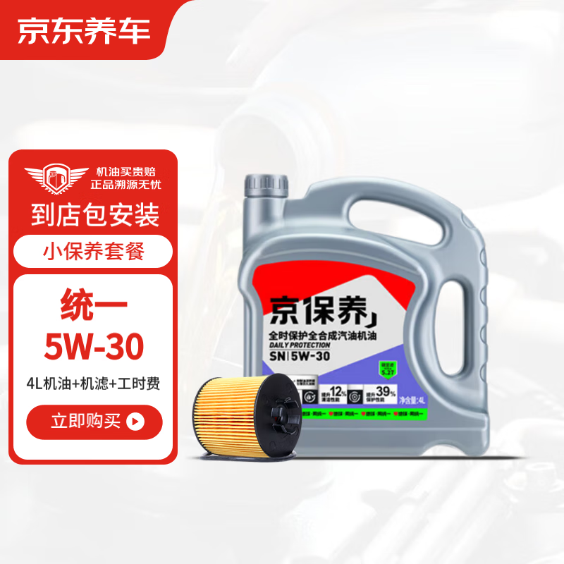 京东养车 统一小保养套餐 含机油机滤安装工时 5W-30 4L 99元（需用券）