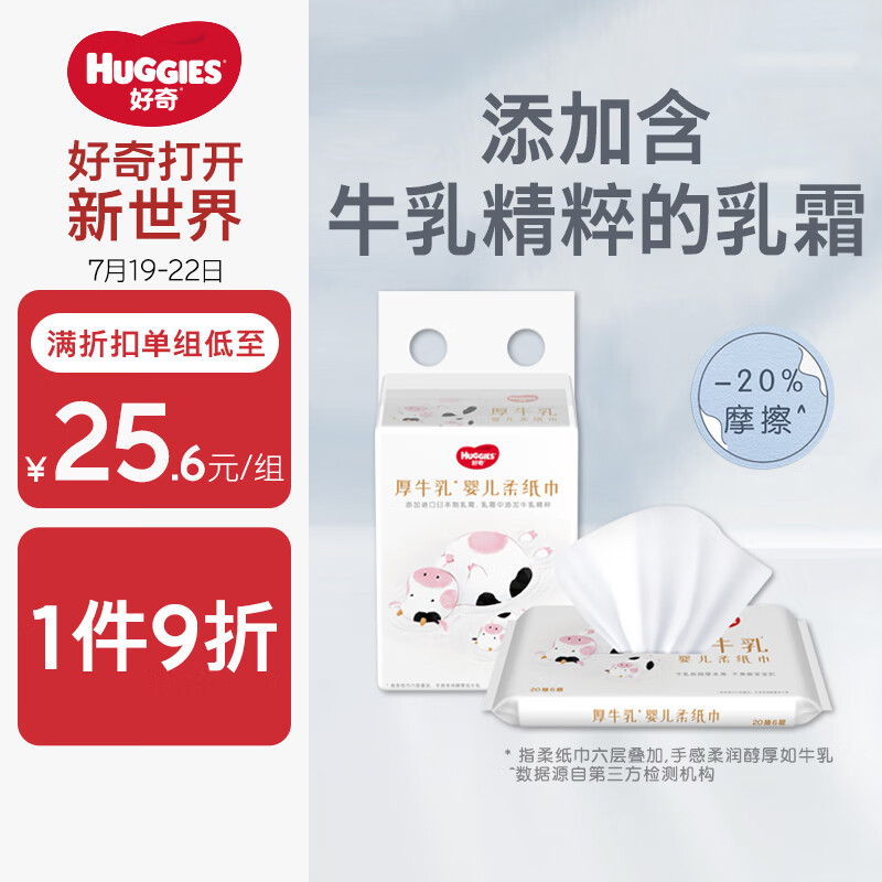 HUGGIES 好奇 六层乳霜纸面巾20抽6包 7.43元