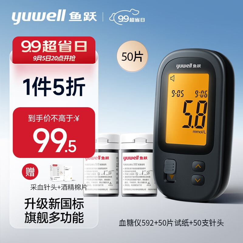 20点开始、值选：yuwell 鱼跃 新国标血糖仪 592 家用医用级+50支试纸套装 99.5