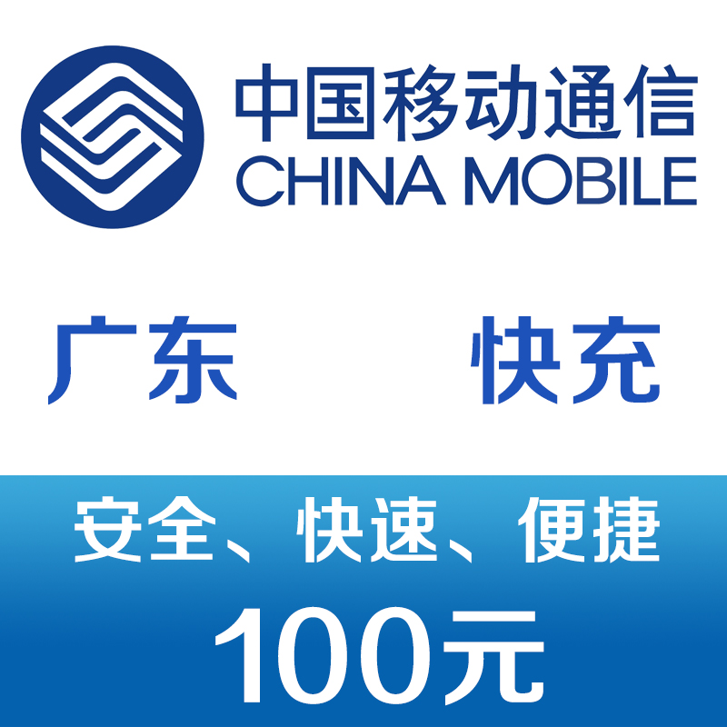 广东移动手机话费充值100元 快充 97元（需领券）