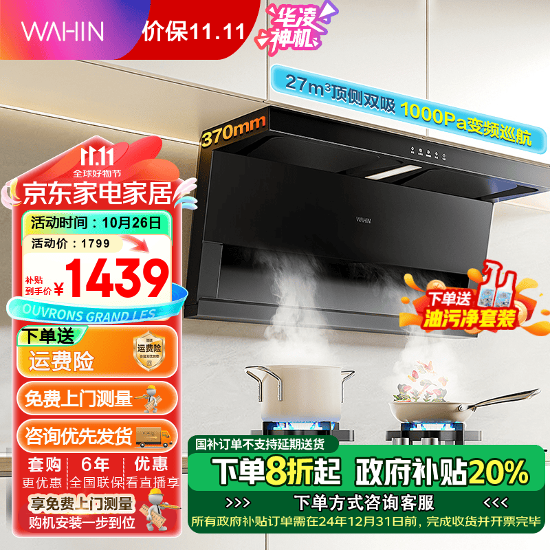 以旧换新补贴：WAHIN 华凌 CXW-140-H71 顶侧双吸抽油烟机 1197.44元（需用券）