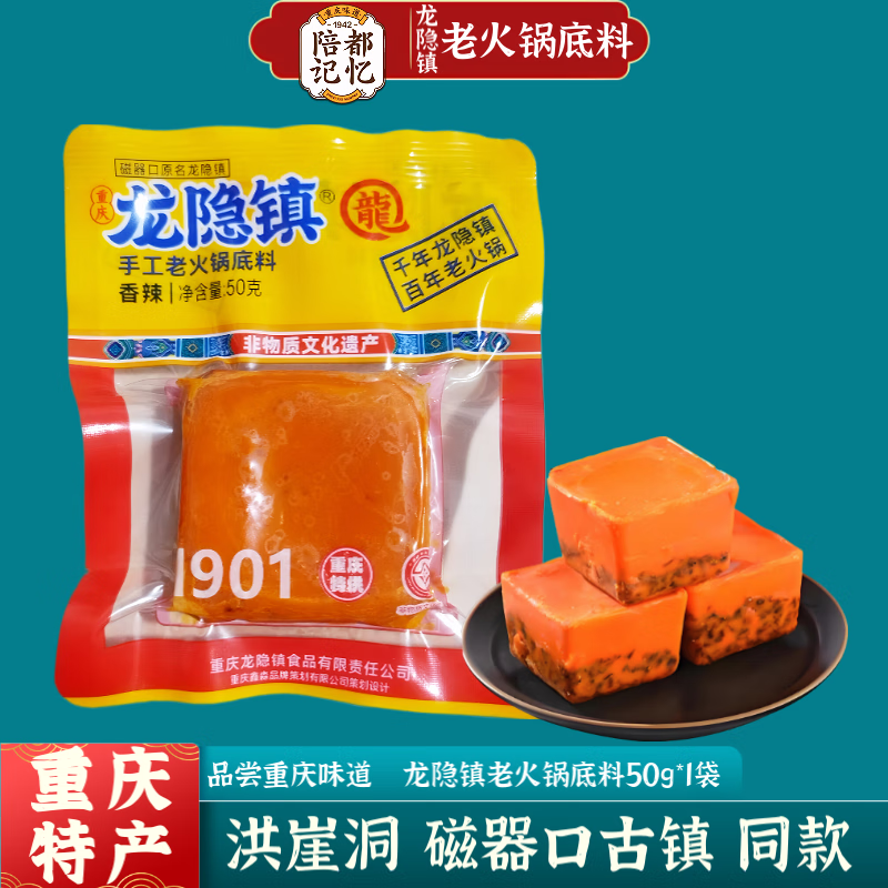 陪都记忆 龙隐镇火锅底料 牛油香辣味 50g*1袋 1元