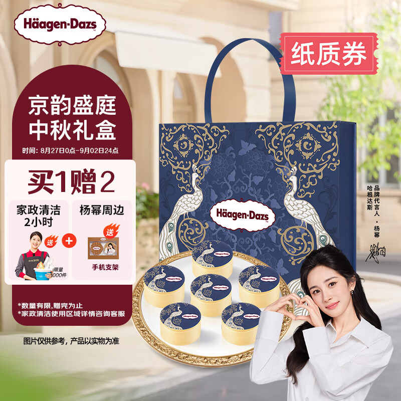 Häagen·Dazs 哈根达斯 京韵盛庭 中秋礼券 月饼节 冰淇淋礼盒 1元（需用券）