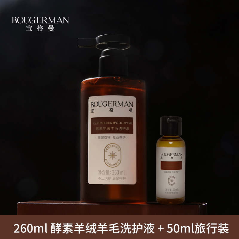 宝格曼酵素羊绒羊毛洗护液羊绒衫专用洗涤剂洗衣液 49.9元（需用券）