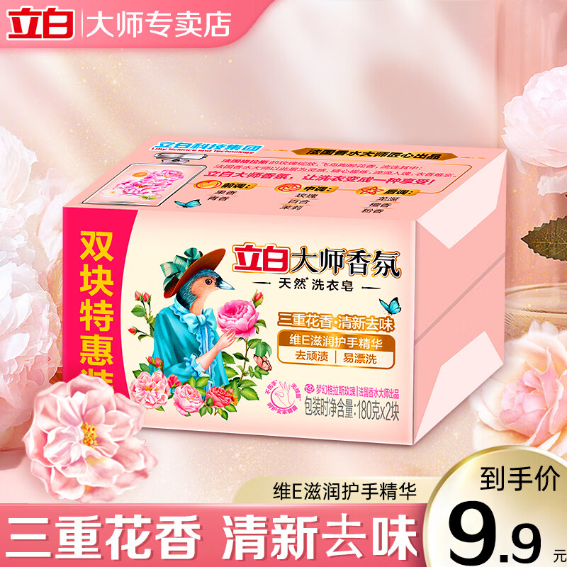 Liby 立白 大师 洗衣皂天然香氛 180g*2块大师香氛洗衣皂 ￥6.9