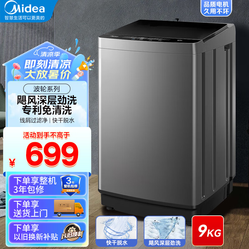 Midea 美的 波轮洗衣机全自动9公斤家用大容量 免清洗内桶 租房宿舍专用 快