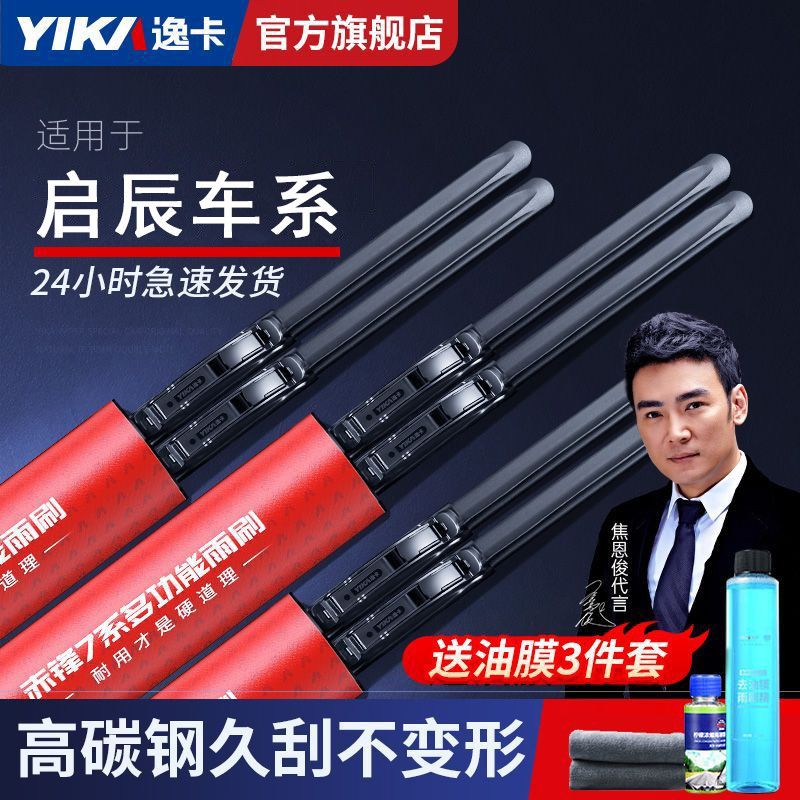 YIKA 逸卡 雨刷器启辰R50X/T70/D60/D50/R30/T90雨刮器M50V无骨雨刷片 59元