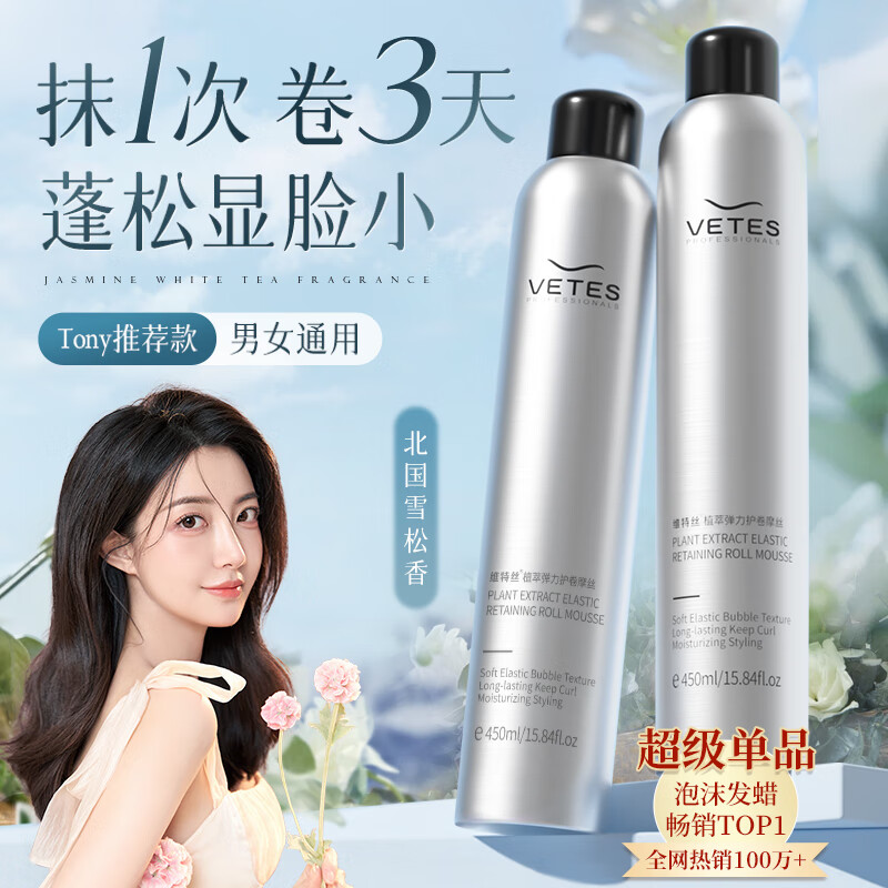 vetes 维特丝（vetes）泡沫发蜡 450ML 24.4元（需买2件，共48.8元）