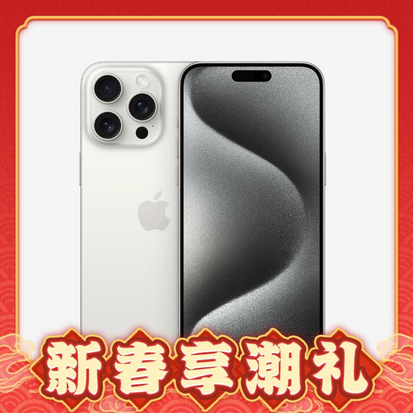 年货先到家：Apple 苹果 iPhone 15 Pro Max 5G智能手机 1TB + 20W原装快充头 快充套