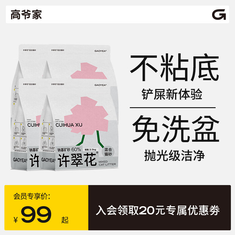 GAOYEA 高爷家 许翠花 混合猫砂 不粘底强吸水 不可冲厕所 2.5kg*4包 62元（需用