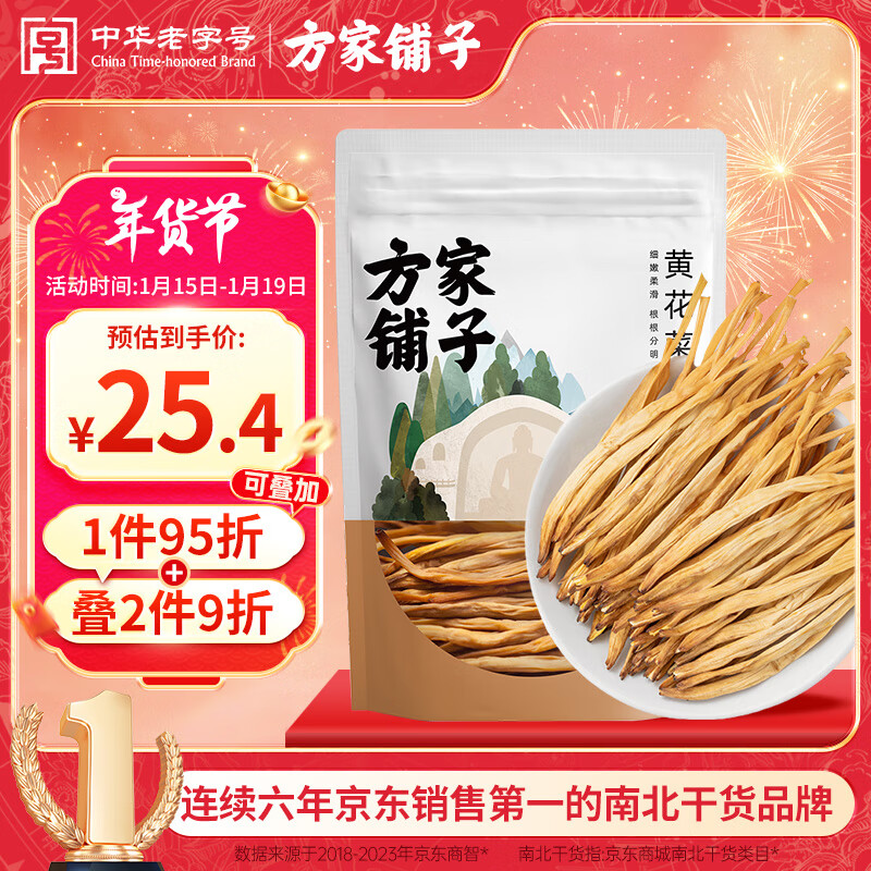 方家铺子 黄花菜 200g 29.9元