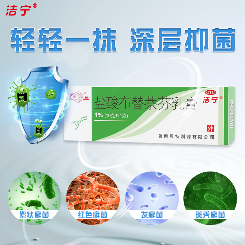 洁宁盐酸布替萘芬乳膏10g/(0.1%) x 1盒 19.9元