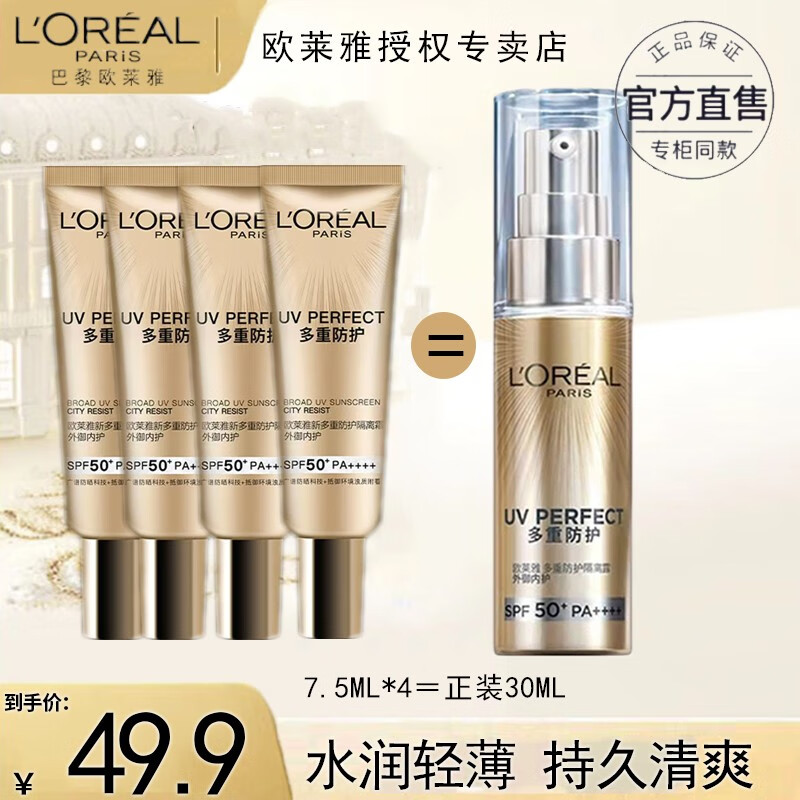 巴黎欧莱雅 欧莱雅（L'OREAL）防晒隔离霜多重防护小金管户外便携装 7.5ml*4 45