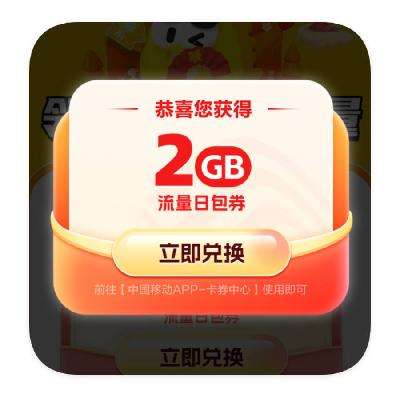 羊毛福利：中国移动 输入手机号 领全国通用流量 实测领取2GB流量日包