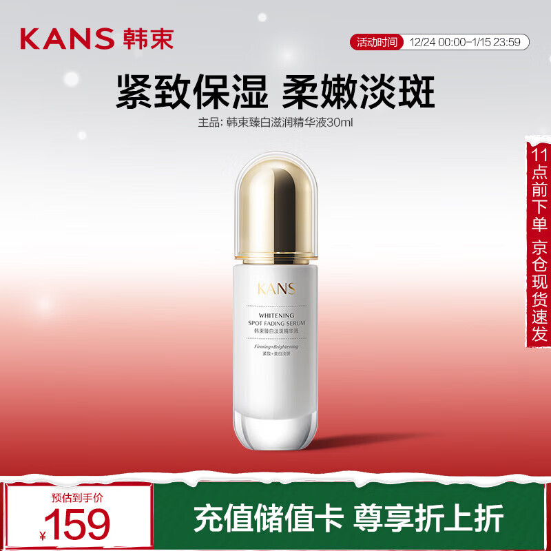 PLUS会员：KANS 韩束 聚光白臻白淡斑精华液30ml 17.91元（需买2件，需用券）