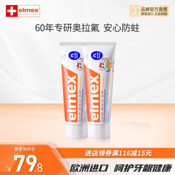 Elmex 艾美适 儿童牙膏 50ml*2 ￥54.8