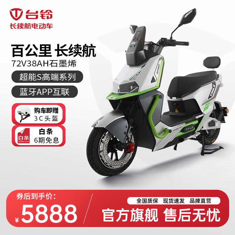 TAILG 台铃 电动车超能S·追风者电动摩托车72V38AH石墨烯长续航电摩高端智能 