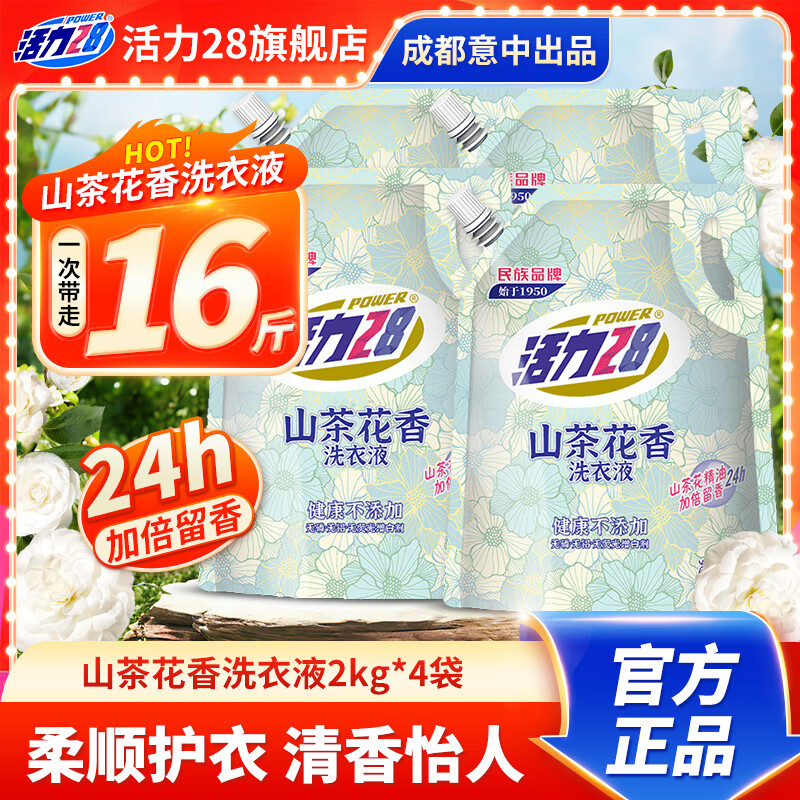 Power28 活力28 山茶花洗衣液 2kg*4袋 持久香氛 39.93元