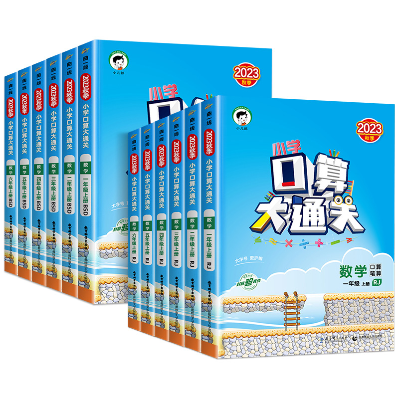 《口算大通关》（2023版、年级/版本任选） 9.4元包邮（需用券）