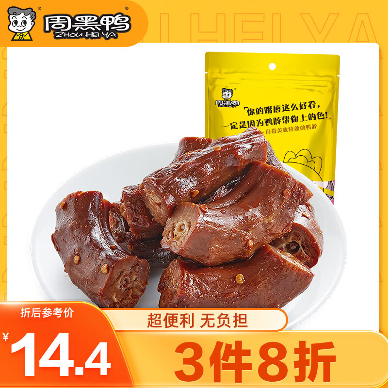 周黑鸭 鸭脖 140g 13.9元