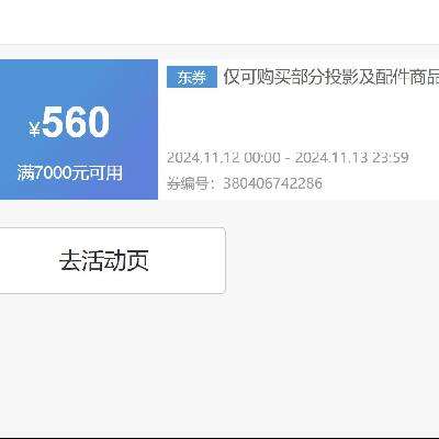 即享好券：京东 双11返场 满7000减560元 可叠加投影券 截至14日0点，仍可叠国