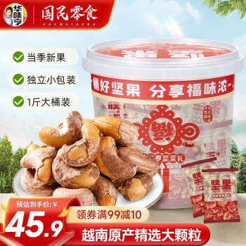 华味亨 带衣腰果 500g（独立包装） ￥27.9