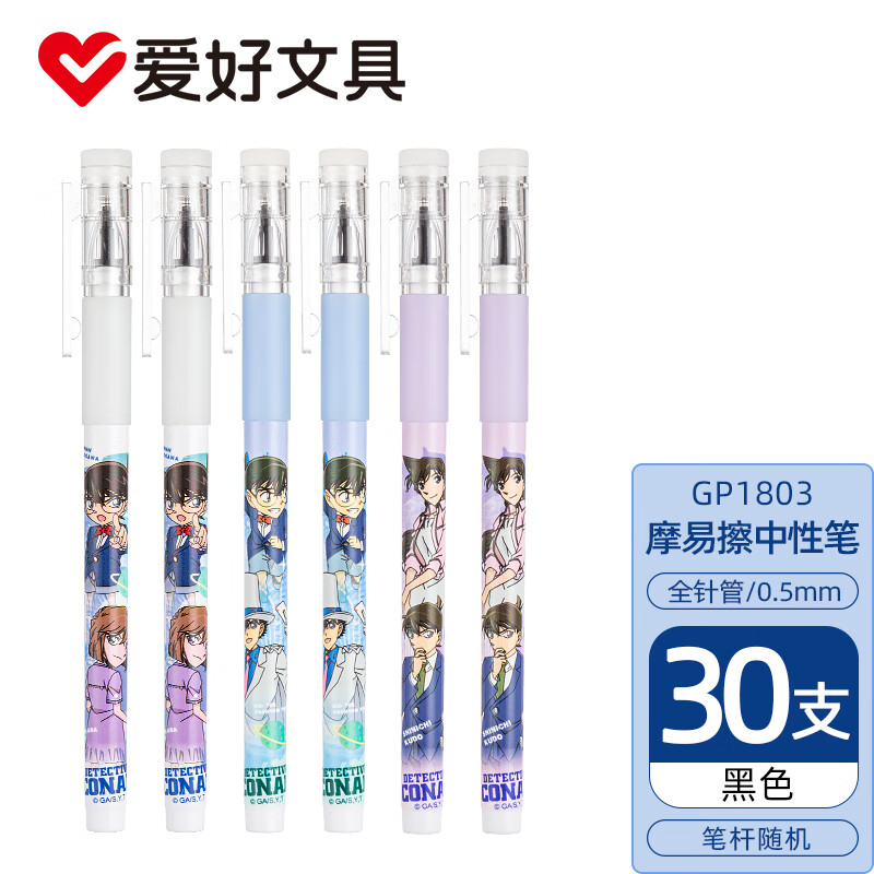 AIHAO 爱好 GP1803 名侦探柯南联名 可擦中性笔 0.5mm 黑色 30支 16.9元（需用券）