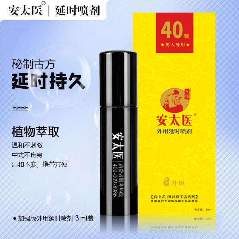 安太医 延时喷剂 升级版3ml ￥35