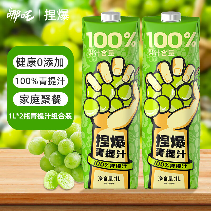 哪吒 100%青提汁1L*2瓶 果汁饮料 ￥18.92