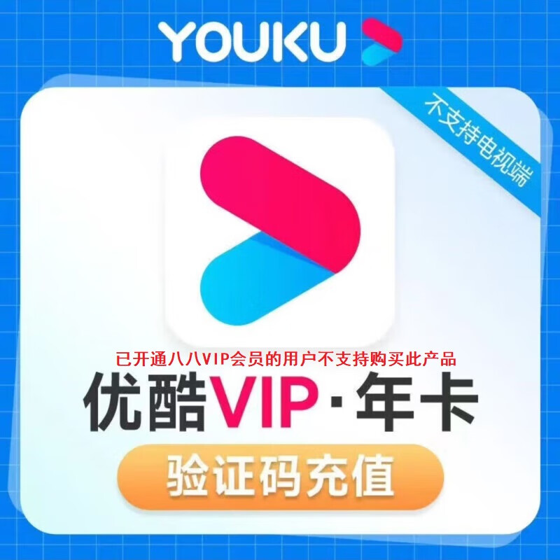 YOUKU 优酷 VIP会员年卡 12个月 56.8元（需用券）