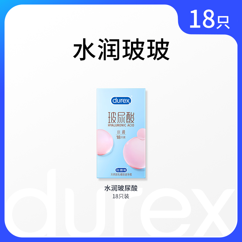 durex 杜蕾斯 水润玻尿酸安全套 18只 29.9元（需用券）