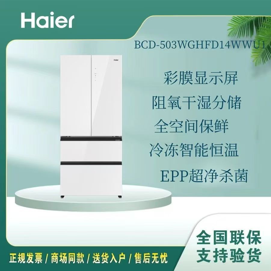 百亿补贴：Haier 海尔 冰箱503L升零距离平嵌法式风冷无霜母婴空间新一级能