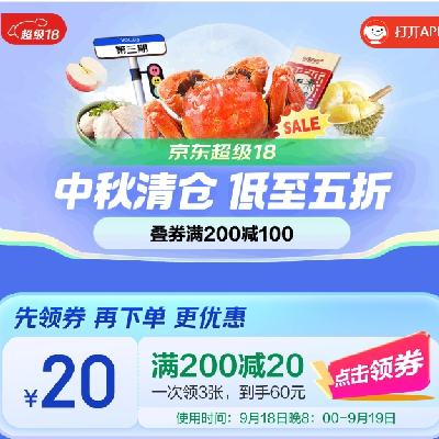 促销活动：京东生鲜超级福利 领取3张20元全场通用券，叠加生鲜券使用 满29