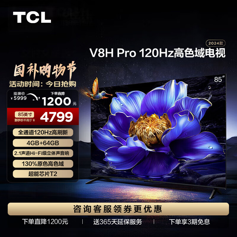 TCL 电视 85V8H Pro 85英寸 120Hz 高色域 4+64GB大内存 4K 平板电视机 85英寸 4399元（