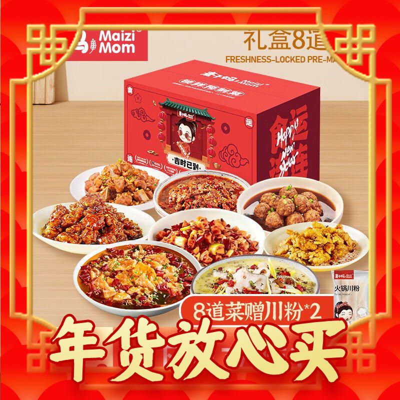 年货不打烊：麦子妈 团圆家宴预制菜 8道菜礼盒 143元（需用券）